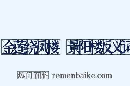 金莲绕凤楼·景阳楼反义词是什么意思的图片